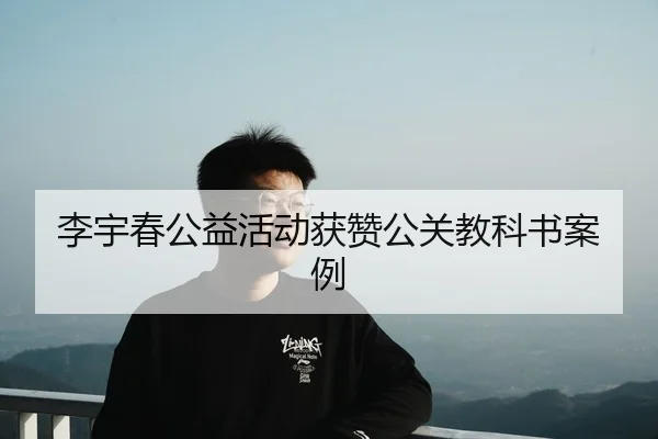 李宇春公益活动获赞公关教科书案例